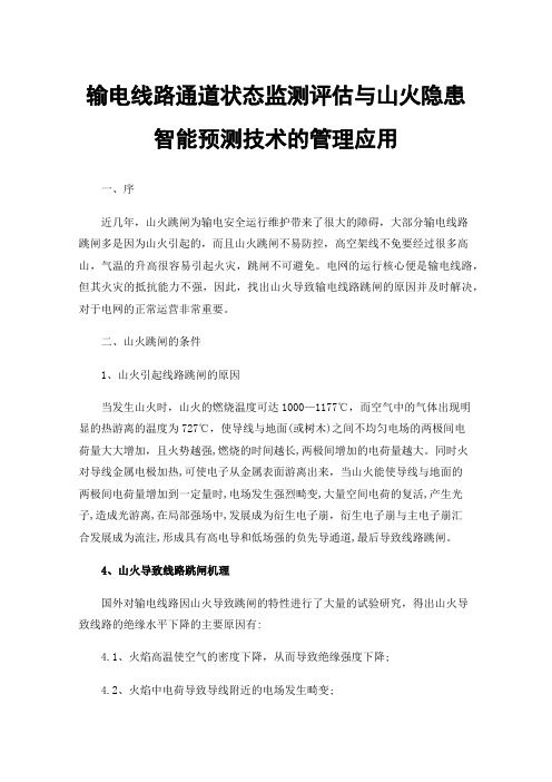 输电线路通道状态监测评估与山火隐患智能预测技术的管理应用