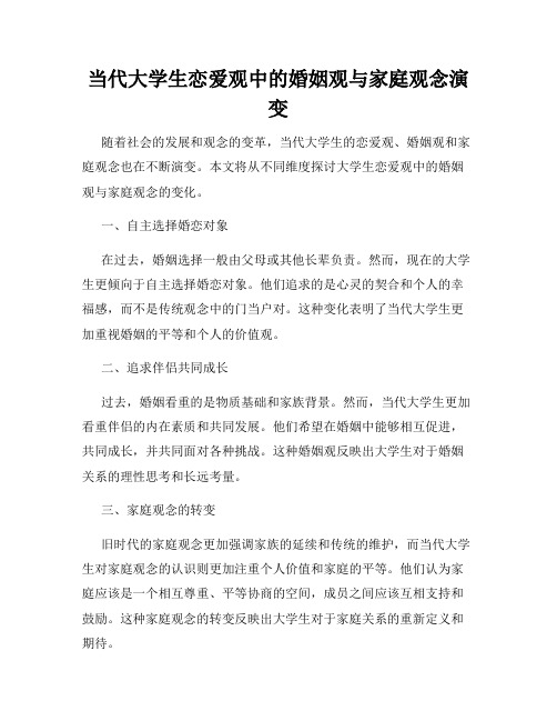 当代大学生恋爱观中的婚姻观与家庭观念演变