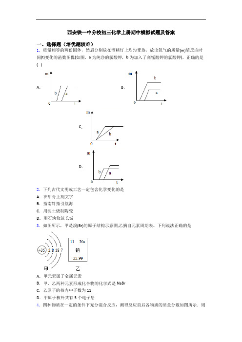 西安铁一中分校初三化学初三化学上册期中模拟试题及答案