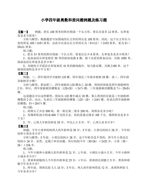 小学四年级奥数和差问题例题及练习题