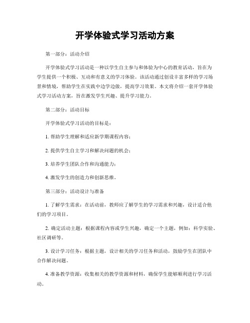 开学体验式学习活动方案