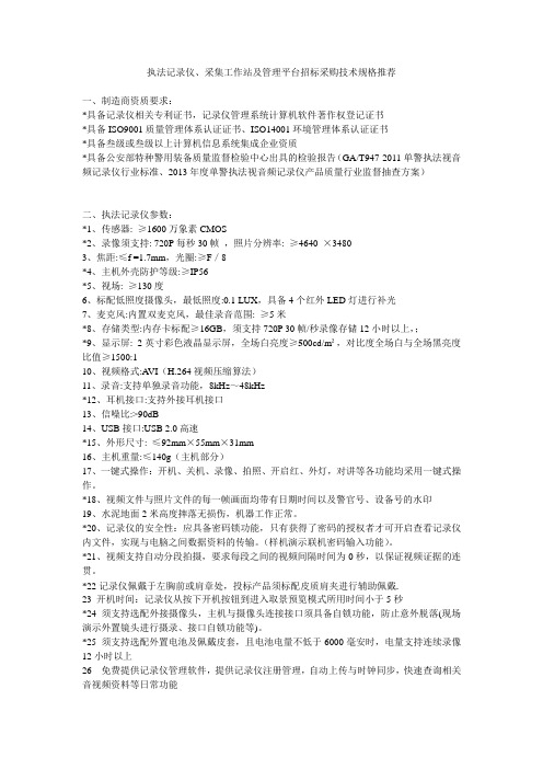 见证者执法记录仪、采集站及管理平台技术规格(2015)