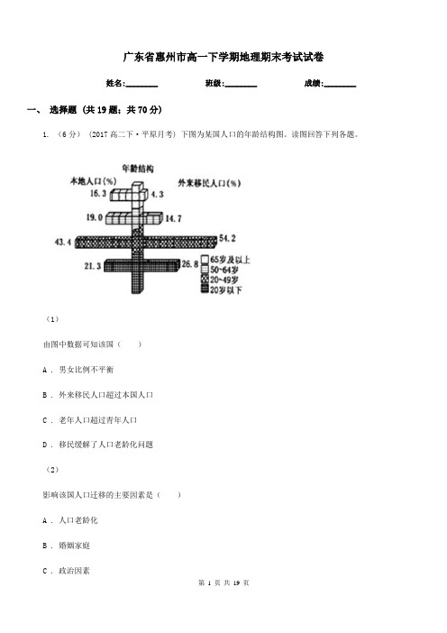 广东省惠州市高一下学期地理期末考试试卷