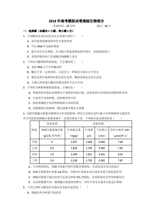 浙江省杭州市萧山区2016届高三高考命题比赛生物试卷22 含答案