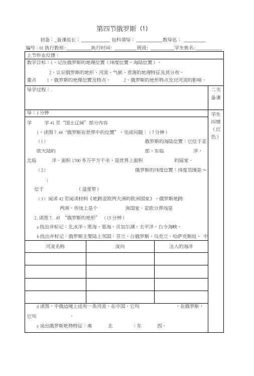 【人教版】七年级地理下册：7.4《俄罗斯》教案(1).doc