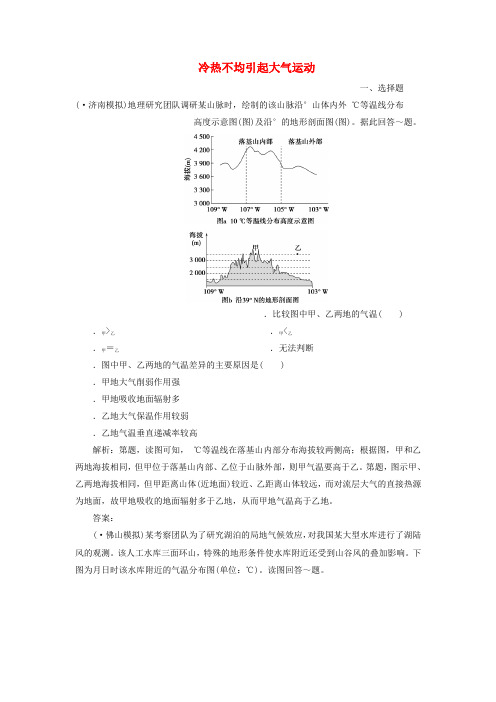 2020版高考地理新探究大一轮复习第6讲冷热不均引起大气运动检测试题含解析新人教版
