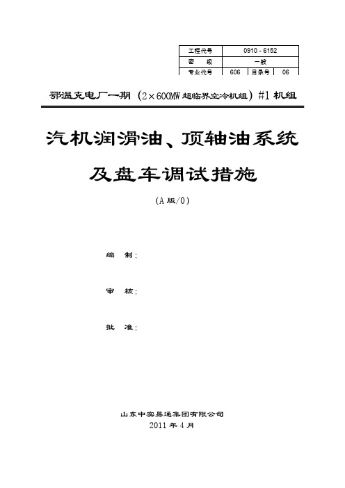 汽机润滑油顶轴油系统及盘车调试措施