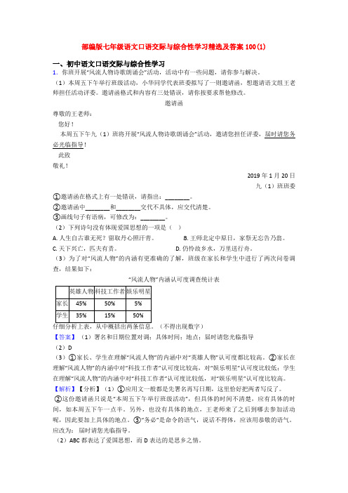 部编版七年级语文口语交际与综合性学习精选及答案100(1)