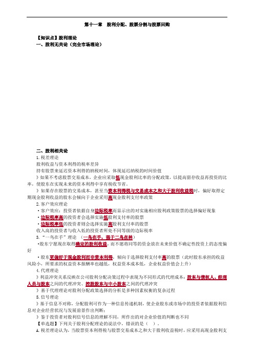 注册会计师股利分配、股票分割与股票回购知识点