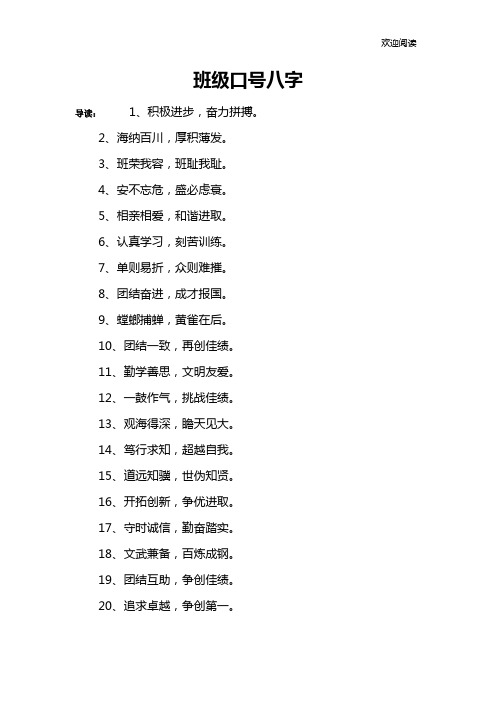 班级口号八字