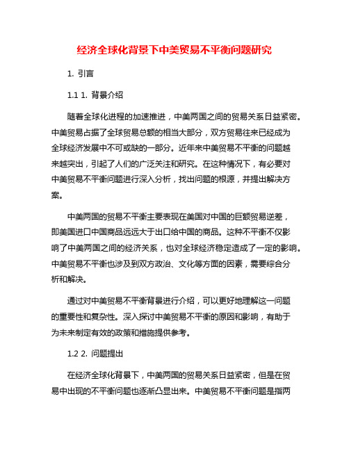 经济全球化背景下中美贸易不平衡问题研究