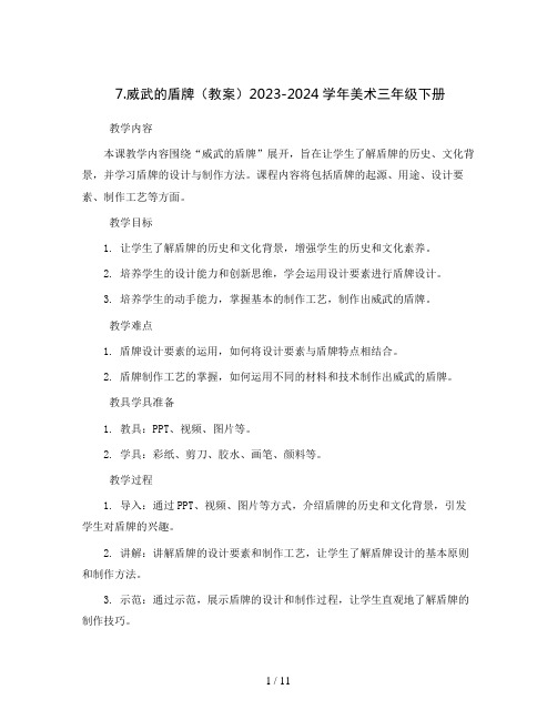 7.威武的盾牌 (教案)2023-2024学年美术三年级下册