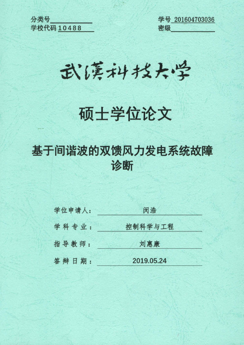 基于间谐波的双馈风力发电系统故障诊断