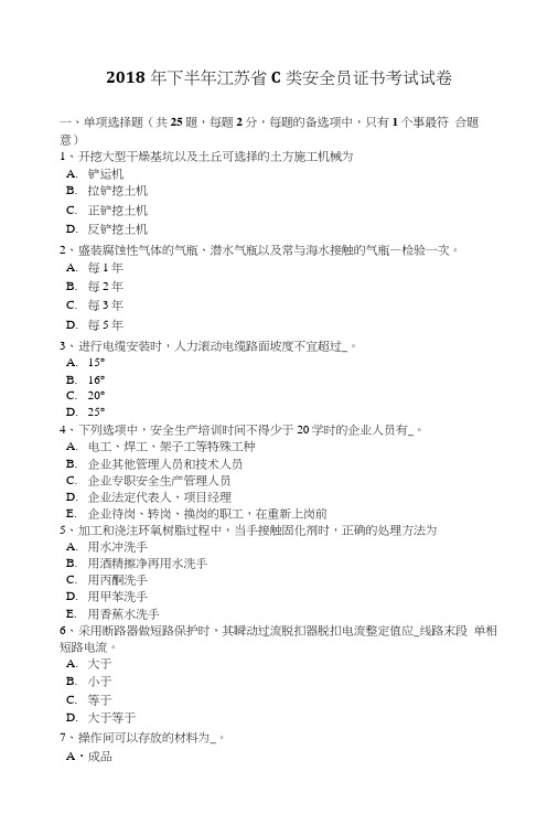 2018年下半年江苏省C类安全员证书考试试卷.doc