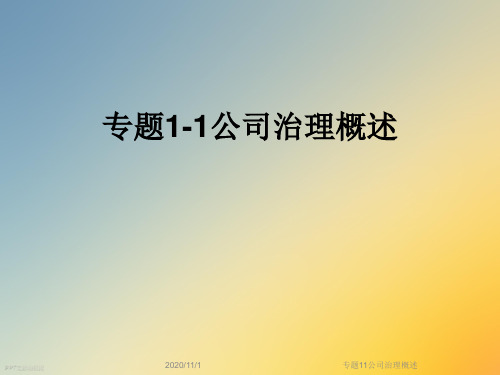 专题11公司治理概述