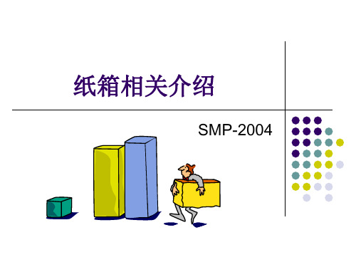 纸箱基本知识的介绍