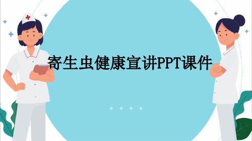 寄生虫健康宣讲PPT课件