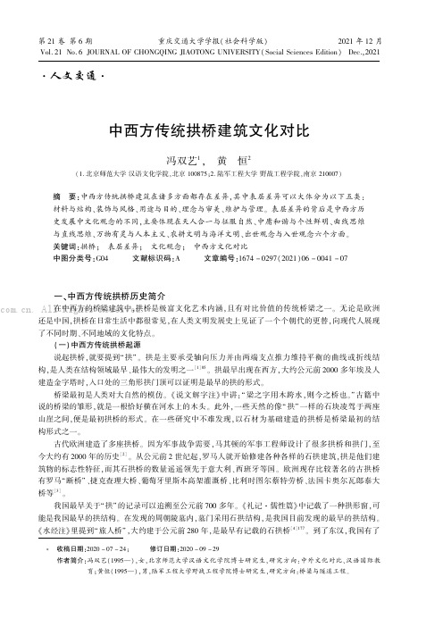 中西方传统拱桥建筑文化对比