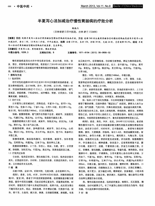 半夏泻心汤加减治疗慢性胃肠病的疗效分析