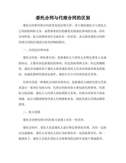 委托合同与代理合同的区别