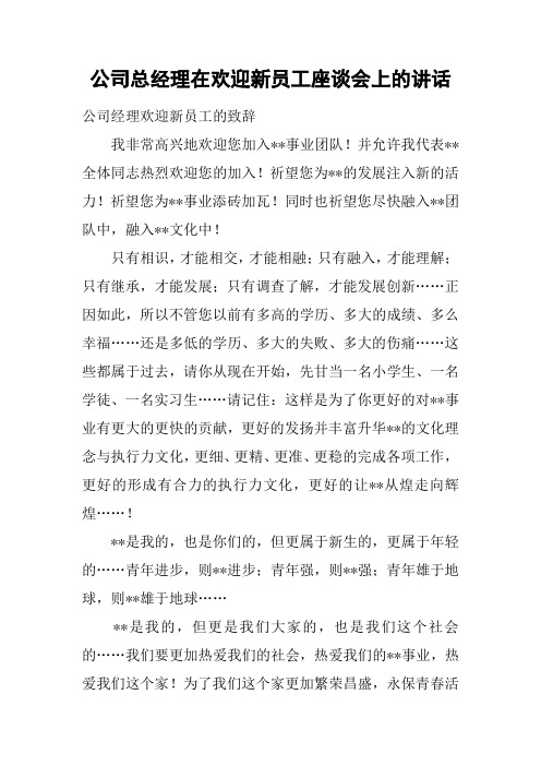 公司总经理在欢迎新员工座谈会上的讲话