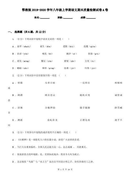 鄂教版2019-2020学年八年级上学期语文期末质量检测试卷A卷