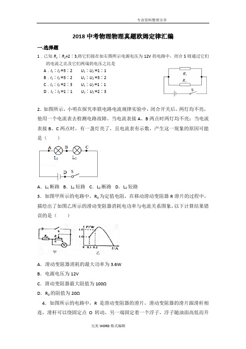 2018年中考物理真题欧姆定律汇编