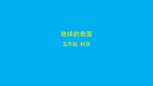 教科版小学五年级上册科学 第二单元 地球表面的变化 1 地球的表面