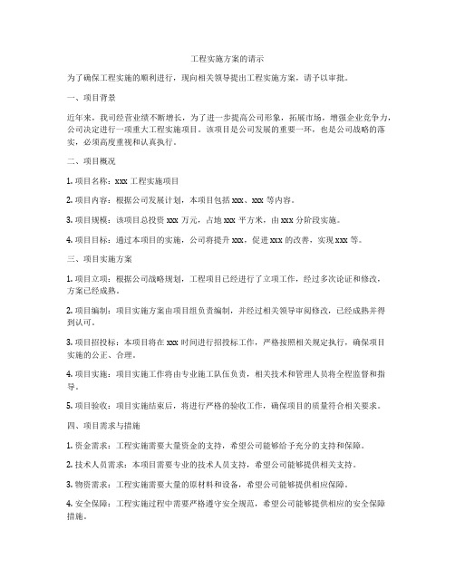 工程实施方案的请示