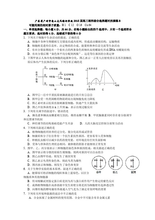 广州市高山文化培训学校高三理科综合选择题对抗演练B