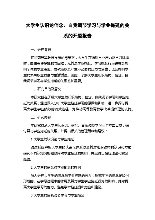 大学生认识论信念、自我调节学习与学业拖延的关系的开题报告