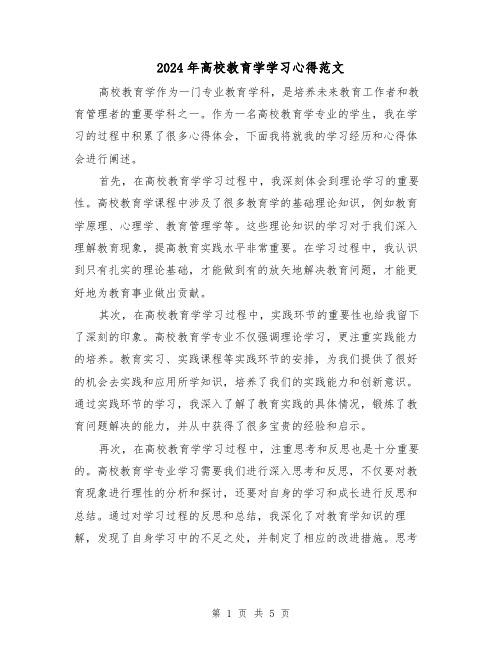 2024年高校教育学学习心得范文(2篇)