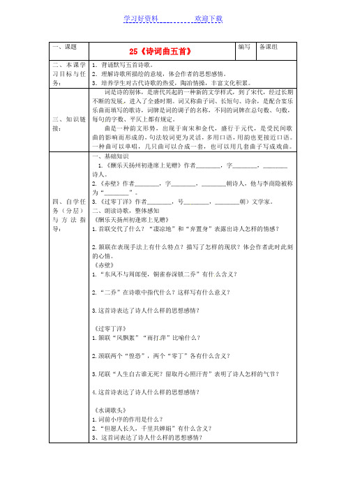 实验中学八年级语文下册《第五单元》《诗词曲五首》导学案