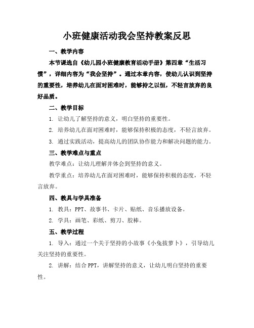 小班健康活动我会坚持教案反思