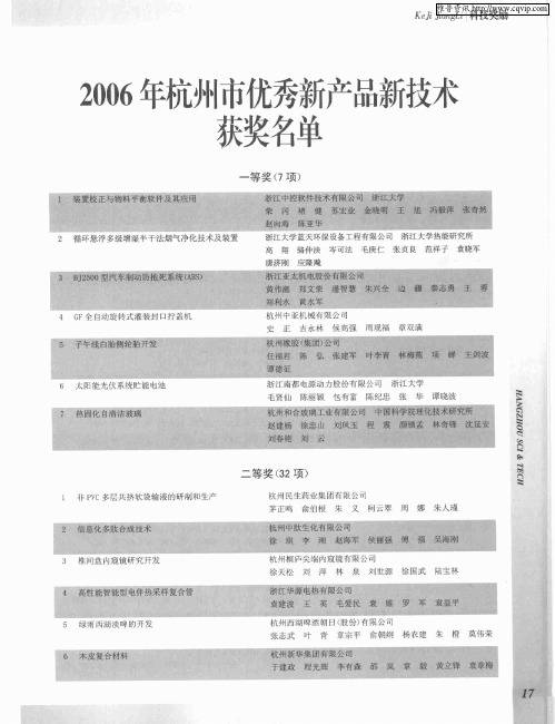 2006年杭州市优秀新产品新技术获奖名单