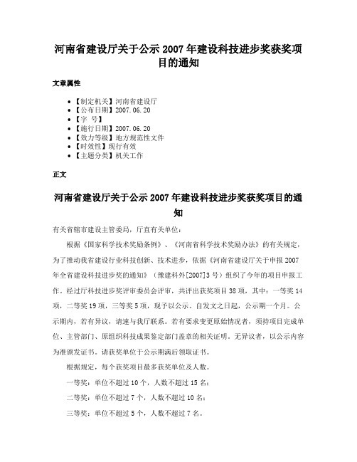 河南省建设厅关于公示2007年建设科技进步奖获奖项目的通知