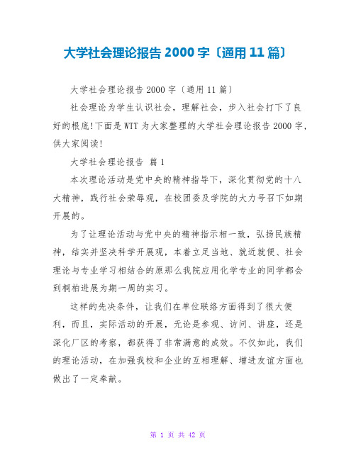 大学社会实践报告2000字(通用11篇)