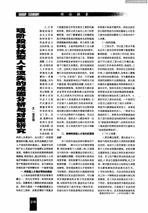 现阶段科技型人才流失的成因分析与对策研究