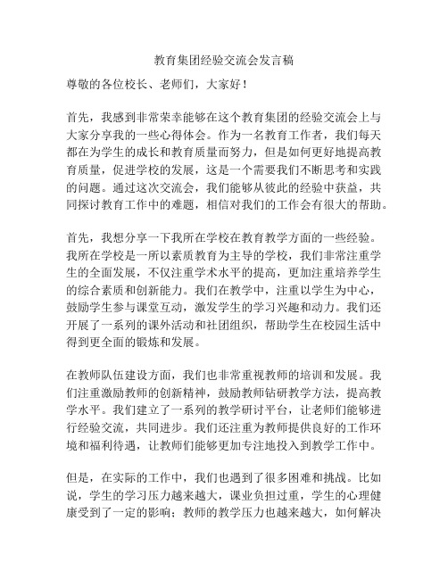 教育集团经验交流会发言稿