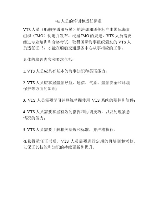 vts人员的培训和适任标准