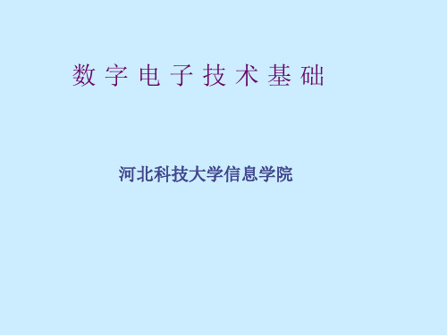 第三讲 逻辑代数的基本公式、常用公式、定理