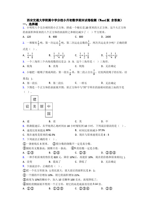 西安交通大学附属中学分校小升初数学期末试卷检测（Word版 含答案） (2)