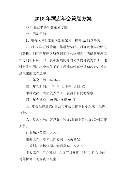 2018年酒店年会策划方案