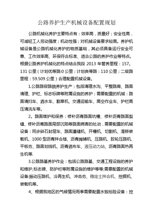 公路养护机械设备配置规划