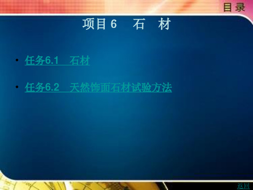 《建筑材料》电子教案(1) 项目6 石 材