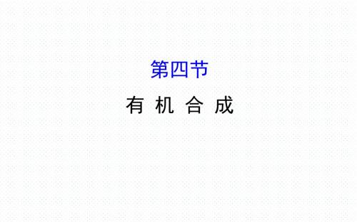 人教版高二化学选修五导学课件：3.4 有机合成(共136张PPT)