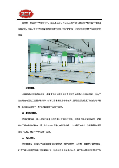 金钢砂硬化地坪哪些性能推广备受欢迎