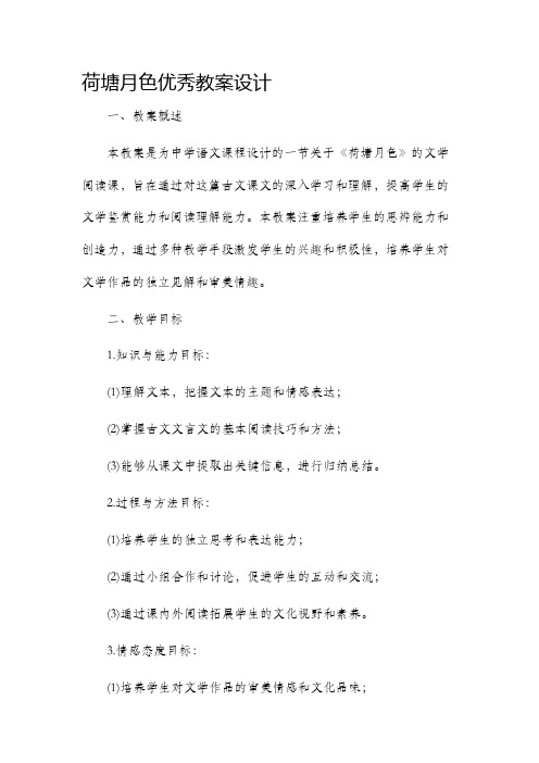 荷塘月色优秀市公开课获奖教案省名师优质课赛课一等奖教案设计