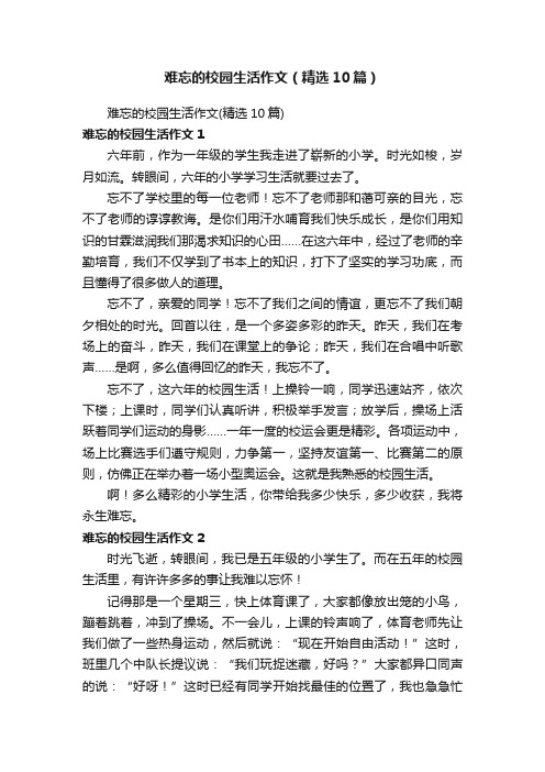 难忘的校园生活作文（精选10篇）