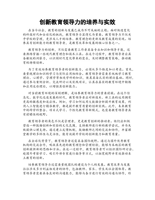 创新教育领导力的培养与实效